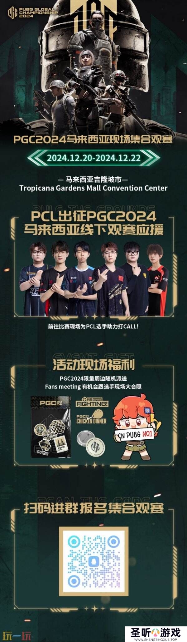 PUBG PGC2024全球总决赛火热开赛，PCL赛区6支战队强势出征！