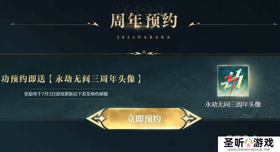 永劫无间三周年发布会礼包码是什么 永劫无间三周年发布会礼包码一览